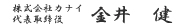 株式会社カナイ　代表取締役　金井健