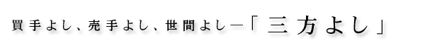 買手よし、売手よし、世間よし―「三方よし」